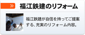 福江鉄建のリフォーム