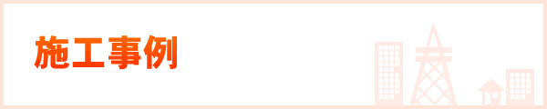 施工事例