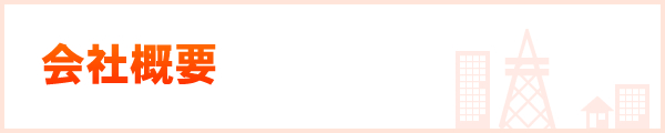 会社概要