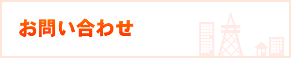 お問い合わせ