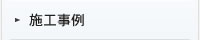 施工事例