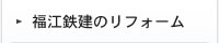 福江鉄建のリフォーム