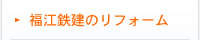福江鉄建のリフォーム
