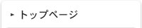 トップページ