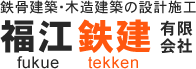 福江鉄建