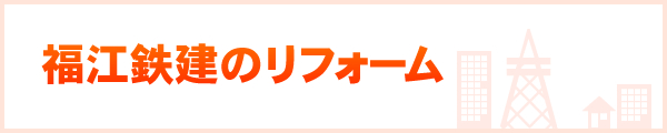 福江鉄建のリフォーム